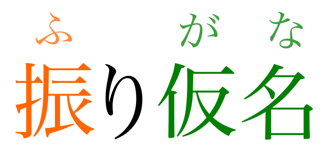 An example of ruby characters.